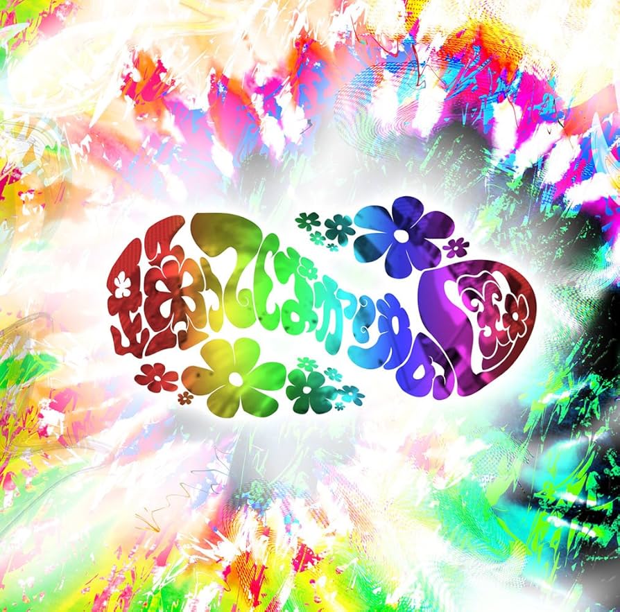 Amazon.co.jp: サイケデリアレディ - 踊ってばかりの国